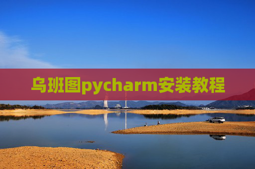 乌班图pycharm安装教程