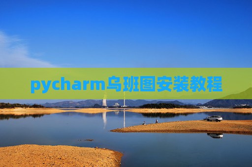 pycharm乌班图安装教程