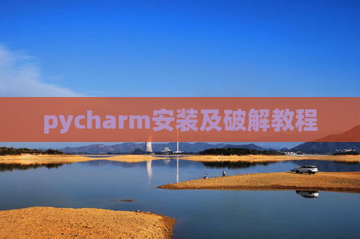 pycharm安装及破解教程