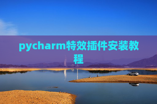 pycharm特效插件安装教程