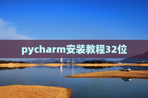pycharm安装教程32位