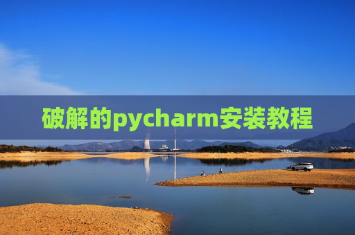 破解的pycharm安装教程