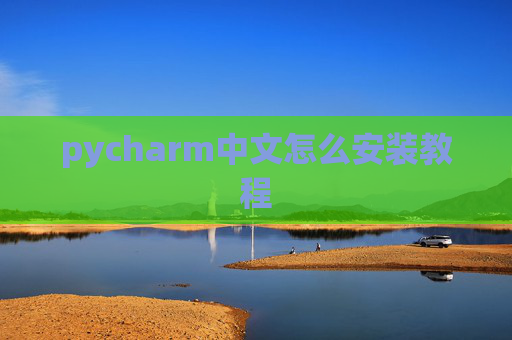 pycharm中文怎么安装教程