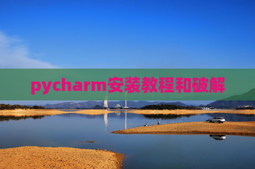 pycharm安装教程和破解