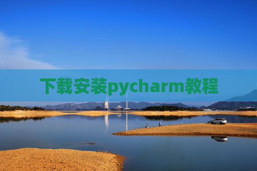 下载安装pycharm教程