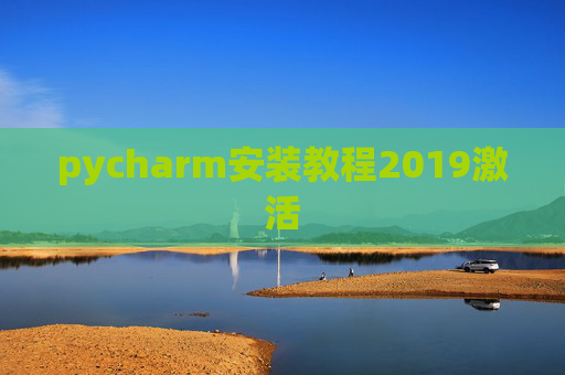pycharm安装教程2019激活